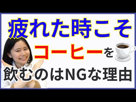 【9割が知らない】コーヒー好きでも、疲れしらずで元気に過ごせる方法３選【副腎疲労の予防方法】