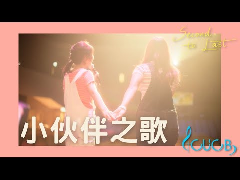 《小伙伴之歌》LIVE | CUCB 2022-2023年度音樂會《Second to Last》原創歌曲