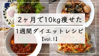 【痩せるレシピvol.1】満腹食べて10kg痩せた、1週間の晩ご飯ダイエットレシピ / ダイエットメニュー / 1週間レシピ