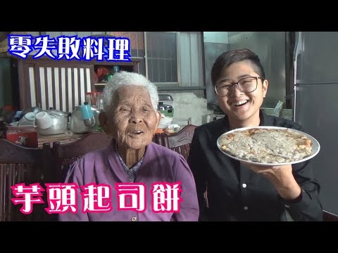 如何做簡單的【芋頭起司餅】│快樂嬤食堂#229