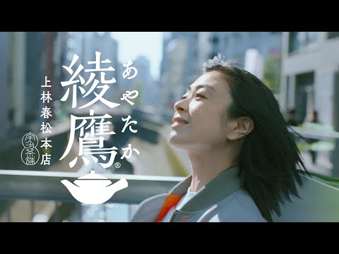 【綾鷹】 宇多田ヒカル TVCM『綾鷹　自分のリズムでいこう。宇多田ヒカル』篇 15秒 AYATAKA TVCF