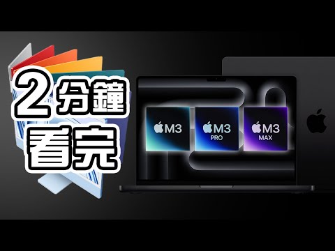 2分鐘精華 🍎 Apple 發佈會💻 M3 MacBook Pro 👨🏻‍💻 M3 Pro M3 Max 懶人包 🖥️ iMac M3 中文 Apple Event