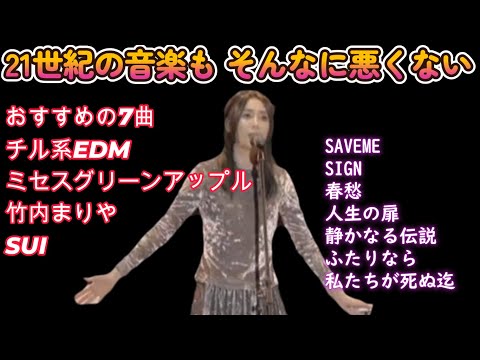 21世紀 音楽も良い　心に残る詩、綺麗なメロディ、あの時の想い　ミセスグリーンアップル　竹内まりや　SUI　DEAMN