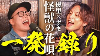 "Kaijuu no Hanauta" - Vaundy (Cover by ZUMA & Yuuri)