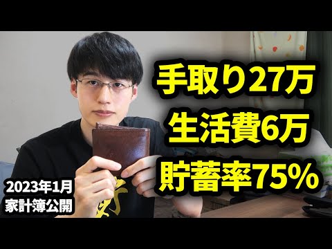 【家計簿公開】東京で一人暮らし会社員の家計簿・手取り・貯金額公開 (2023年1月)