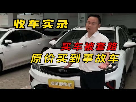 车主买车被套路，买到重大事故车！