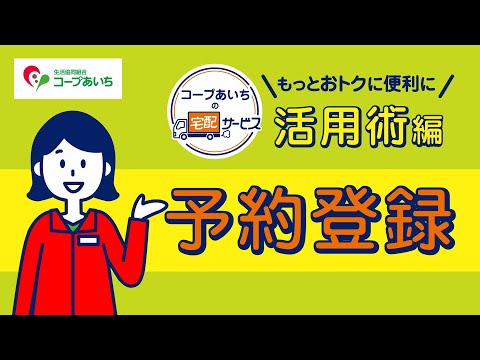 【コープ宅配活用術編】コープあいちの宅配をもっとおトクに便利に！予約登録。