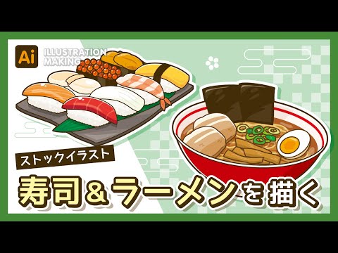 【ストックイラスト】寿司＆ラーメンのイラストメイキング【illustrator】