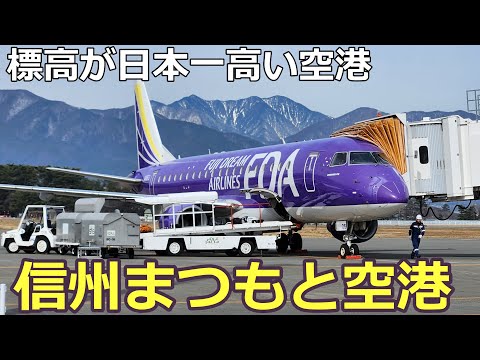 標高が日本一高い空港【信州まつもと空港】