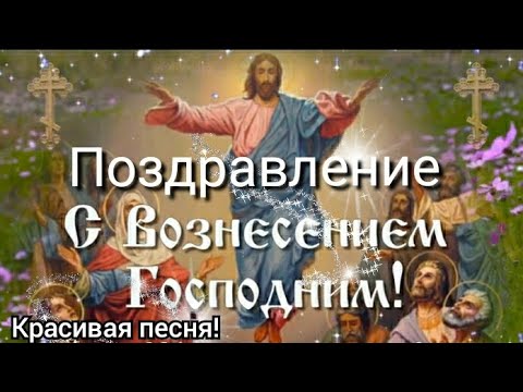 Вознесение Господне! Красивое Поздравление С Вознесением 2021! Очень красивая песня!