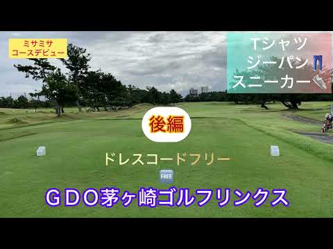 コースデビューするなら！ＧＤＯ茅ヶ崎ゴルフリンクス⛳️🏌️‍♀️後編です。ドレスコードもフリーなので気軽にデビュー⛳️🆕