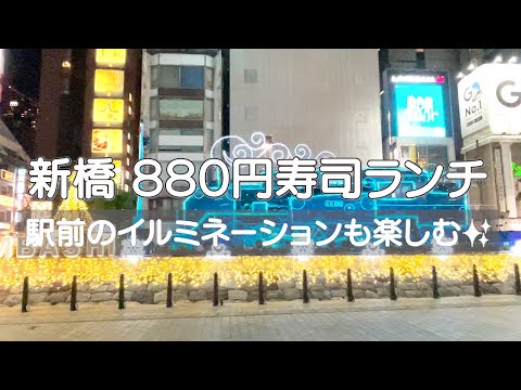 【東京・新橋】千円以下の寿司ランチを食す🍣　夜は新橋SL広場へ 素敵なイルミネーションが音楽🎼と共に楽しめました🤶🎄