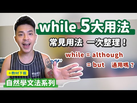 although 跟 while 竟然可混用？！【while五大用法】Ricky//英語小蛋糕