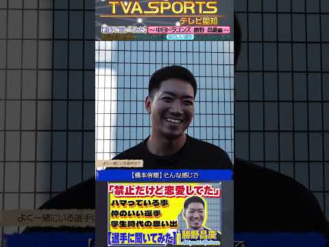 【#選手に聞いてみた🎤】#勝野昌慶 編 〔３つの質問で選手を深掘り〕Vo.3仲のいいチームメイト #中日ドラゴンズ #shorts