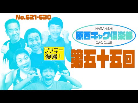 原西ギャグ倶楽部　第五十五回　 No.621-630