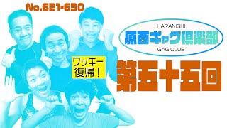 原西ギャグ倶楽部　第五十五回　 No.621-630