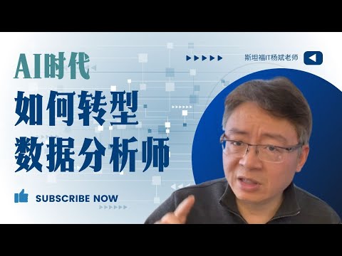 AI时代，如何转行数据分析师？