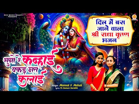 दिल में बस जाने वाला राधा कृष्ण भजन | Suno Re Kanhai Pakad Mat Kalai | Radha Krishna Bhajan 2025