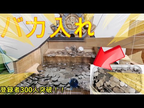 【登録者300人記】自作メダルゲームに3000枚バカ入れしてみた！　前編　＃自作メダルゲーム　＃バカ入れ