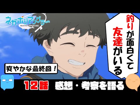 ネガティブからポジティブへ！温かいラスト！【ネガポジアングラー】【アニメ感想＆考察】【12話　最終回】