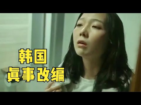 10年作案114起，180名女性遭毒手，韓國真事改編！ #电影 #电影解说 #影视 #影视解说 #剧情