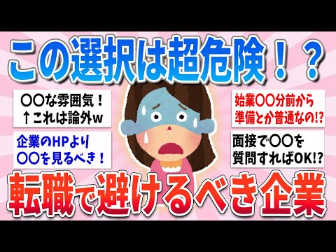 【有益】この選択でキャリア終了！？転職で絶対避けるべき企業【ガルちゃんまとめ】