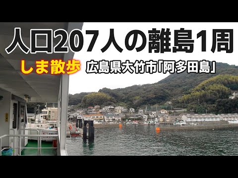 地味な人口207人の離島を1周してみた【しま散歩/広島県大竹市・阿多田島】