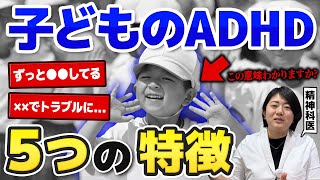 【発達障害】子どものADHD特徴5選 | アスペルガー症候群| 自閉症スペクトラム | 注意欠如多動症 | ADHD・ASD・LD