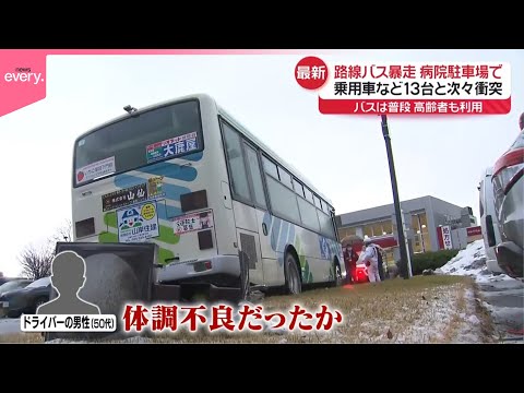 【車13台と次々衝突】病院の駐車場で路線バス暴走  新潟・上越市