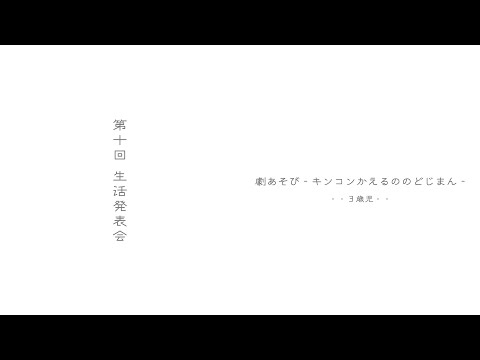 【3歳児】2022年度生活発表会　#劇あそび