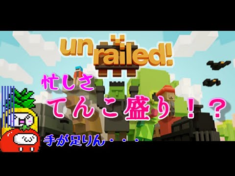 #01【協力プレイ】作業が追い付かない「Unrailed」