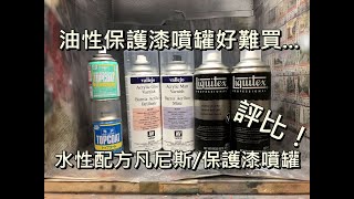 六分鐘開工具 | 買不到油性保護漆噴罐？水性配方保護漆/透明漆/凡尼斯 完全解析+大評比！ GSI MR.hobby 郡是 AV Vallejo