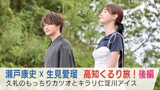 瀬戸康史×生見愛瑠 高知くるり旅！8/14(水)の後編はカツオ料理を堪能し、土佐和紙の作品づくり「美しい日本に出会う旅」