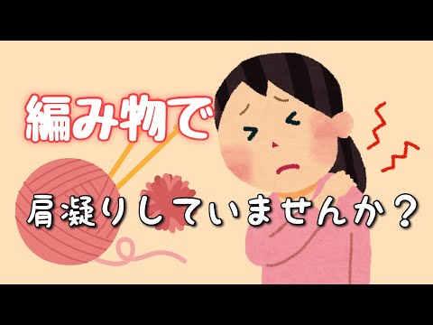 肩の凝らない編み方を紹介します！