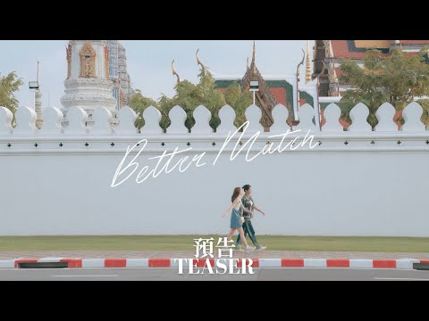 Jasmine張靜汶 x sarah salola【Better Match】MV Teaser  @sarahsalola