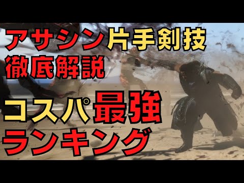 【ドラゴンズドグマダークアリズン】アサシン片手剣スキルコスパランキング【DDDA解説】