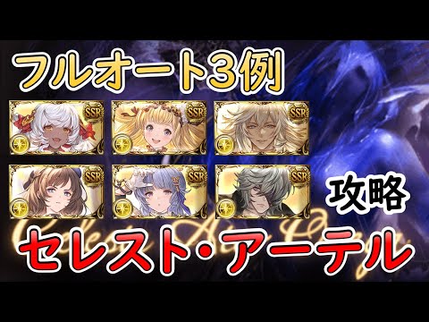 ［グラブル］セレスト ・アーテルマグナフルオート編成３例［マグナ］