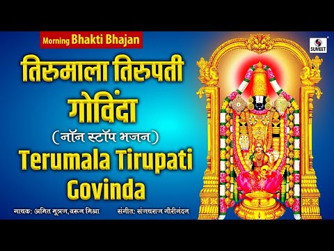 तिरुमला तिरुपति गोविंदा | नॉनस्टॉप तिरुपति बालाजी भजन | Nonstop Tirupati Balaji Bhajan | Govinda