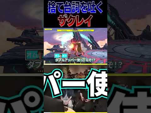 終点てぃーカズヤに1ストック取って捨て台詞を吐くザクレイ【スマブラSP】 #shorts