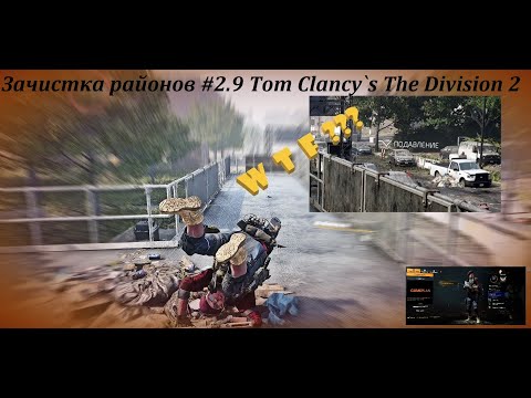 Перехватываем конвои #2.9 Зачистка районов - Tom Clancy`s The Division 2