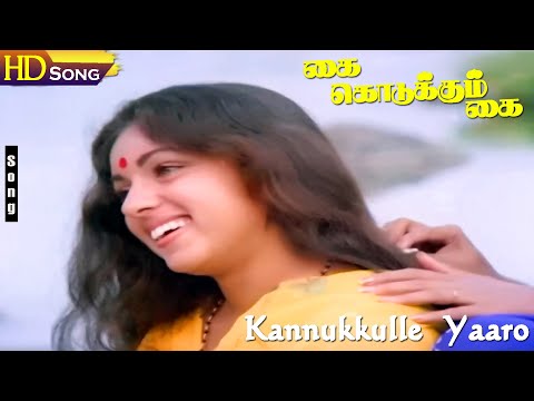 Kannukkulle Yaaro HD - S.P.Sailaja | P.Susheela | Ilayaraja | Kai Kodukkum Kai | Tamil Love Hits