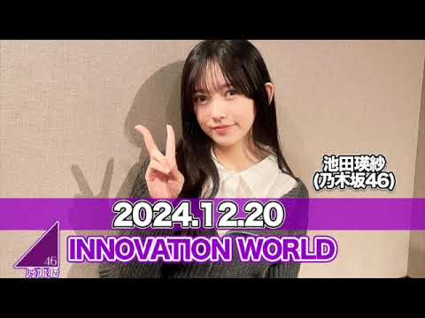 INNOVATION WORLD（FRONT ROW STUDENTS）【2024.12.20】 #池田瑛紗 （#乃木坂46） #てれぱん