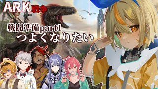 【#ark 】戦争ARK－戦闘準備part1－つよくなりたい編［白亜こはく］#vtuber  #新人vtuber #初見さん歓迎　＃雑談