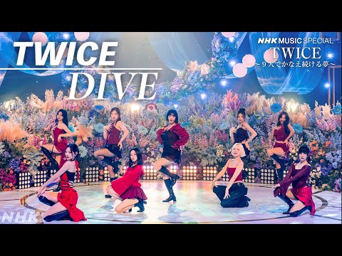 【TWICE】「DIVE」この番組だけのSPパフォーマンスを公開！│NHK MUSIC SPECIAL│NHK