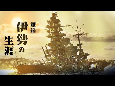 [3DCG] The Life of the Aviation Battleship "Ise"