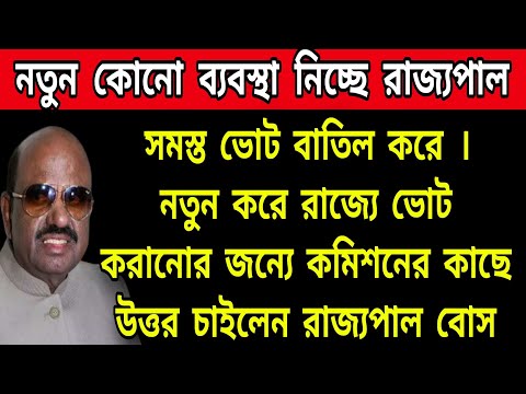 🟠সমস্ত ভোট বাতিল করে নতুন করে পঞ্চায়েত ভোট করানো নিয়ে কমিশনের উত্তর চাইলেন রাজ্যপল। কি জানালো কমিশম।