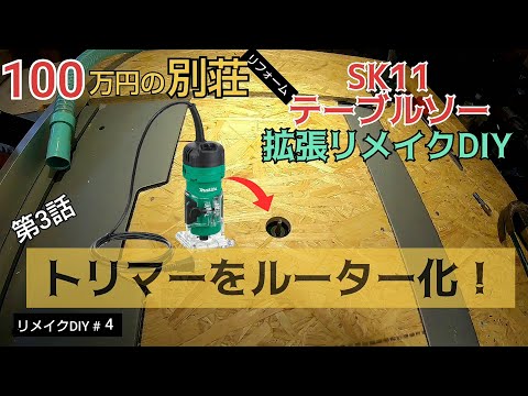 【リメイクDIY #4】トリマーをルーターテーブル化！作業台へインストール！／貯めた小遣い100万円で築41年190坪土地付き別荘買った