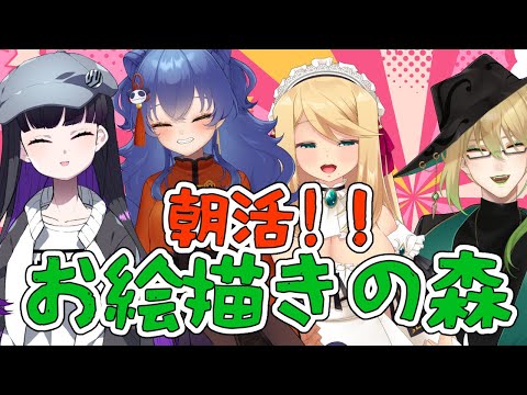 【朝活/おえかきの森】コラボやで！！【＃えとなま】