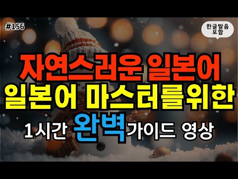 [일본어스타터] 어렵게 외우지 마세요! 듣기만하면 저절로 외워지는 대화형 일본어 회화 문장 #156ㅣ 1시간 간단 일본어 듣기