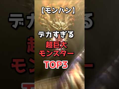 モンハンの超デカすぎる古龍TOP3